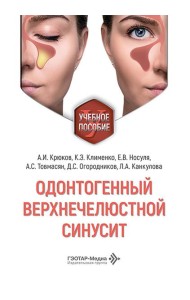 Одонтогенный верхнечелюстной синусит : учебное пособие