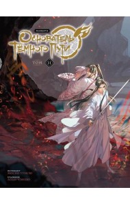 Основатель Темного Пути. Т. 11: маньхуа