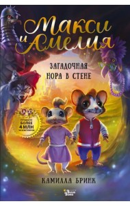 Макси и Амелия. Загадочная нора в стене