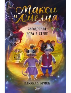 Макси и Амелия. Загадочная нора в стене Макси и Амелия. Загадочная нора в стене
