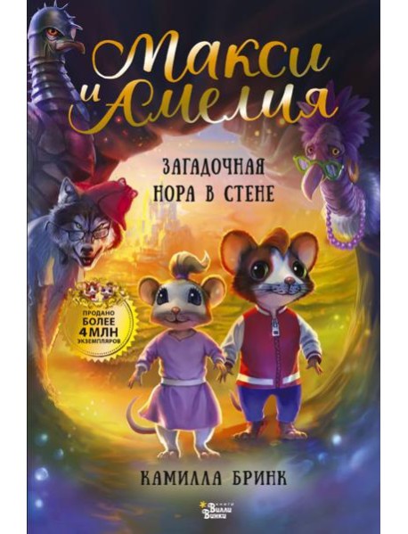 Макси и Амелия. Загадочная нора в стене