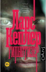 Гипнотизер: роман