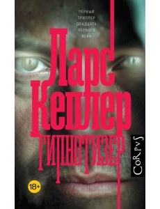 Гипнотизер: роман