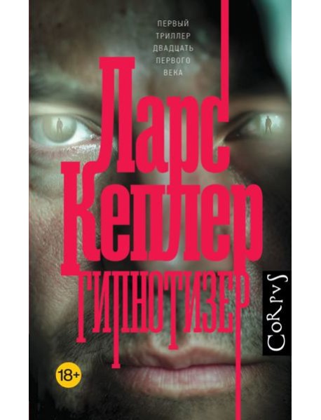 Гипнотизер: роман