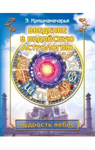 Введение в индийскую астрологию. Мудрость небес