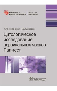 Цитологическое исследование цервикальных мазков — Пап-тест