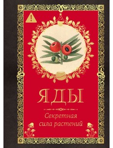 Яды. Секретная сила растений