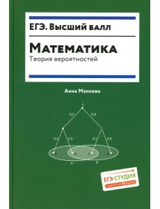 Математика: теория вероятностей