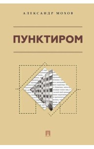 Пунктиром. Сборник рассказов