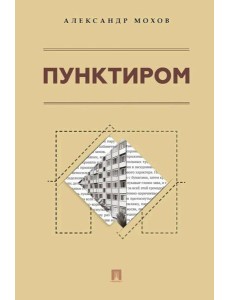 Пунктиром. Сборник рассказов Пунктиром. Сборник рассказов