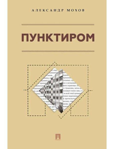 Пунктиром. Сборник рассказов