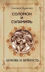 Соломон и Суламифь. Любовь и вечность