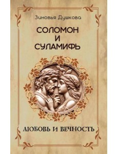 Соломон и Суламифь. Любовь и вечность