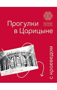 Прогулки в Царицыне с краеведом. 3-е изд