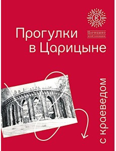 Прогулки в Царицыне с краеведом. 3-е изд