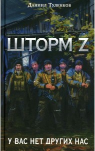 Шторм Z. У вас нет других нас
