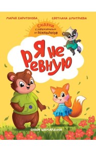 СКАЗКОТЕРАПИЯ. Я НЕ РЕВНУЮ