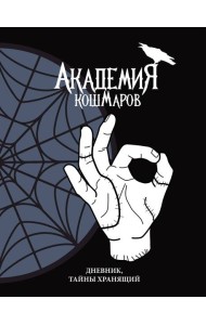 Скетчбук. Академия кошмаров (It`s okay)_