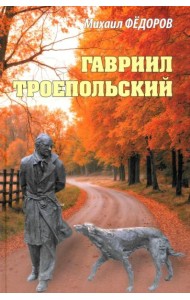 Гавриил Троепольский