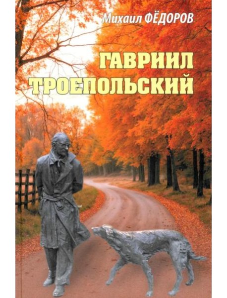 Гавриил Троепольский