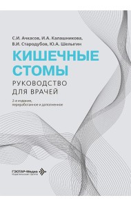 Кишечные стомы: руководство для врачей. 2-е изд., перераб. и доп.