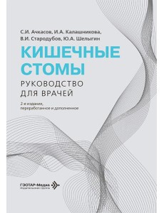Кишечные стомы: руководство для врачей. 2-е изд., перераб. и доп. Кишечные стомы: руководство для врачей. 2-е изд., перераб. и доп.