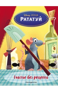 Рататуй. Счастье без рецепта. Книга для чтения с цветными картинками