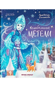 Колыбельные метели