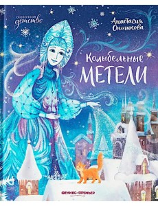 Колыбельные метели