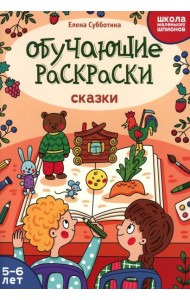 Обучающие раскраски: 5-6 лет: сказки