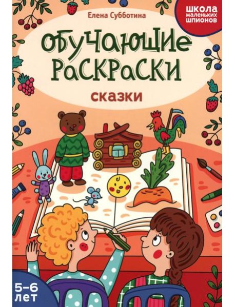 Обучающие раскраски: 5-6 лет: сказки