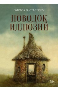 Поводок иллюзий