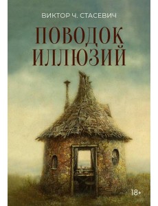 Поводок иллюзий