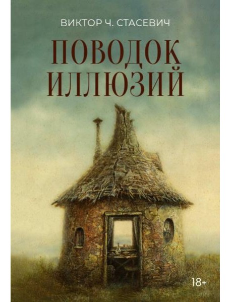 Поводок иллюзий