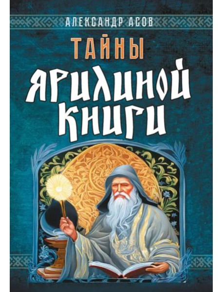 Тайны Ярилиной книги