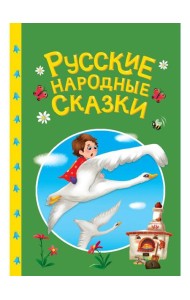 СКАЗКИ ДЕТЯМ. Русские народные сказки