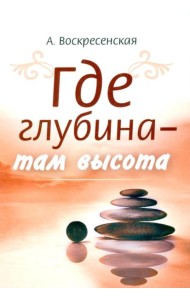 Где глубина - там высота