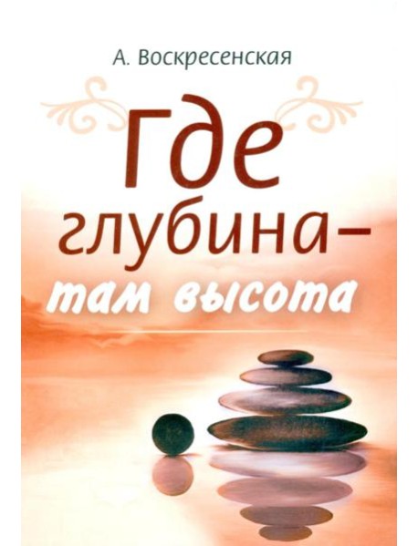 Где глубина - там высота