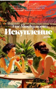 Искупление