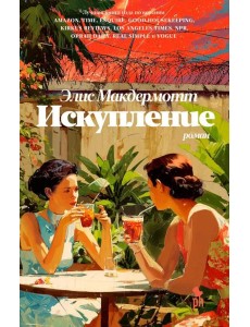 Искупление