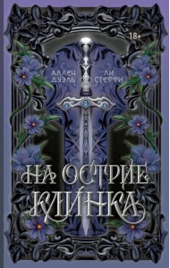 На острие клинка