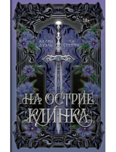 На острие клинка На острие клинка