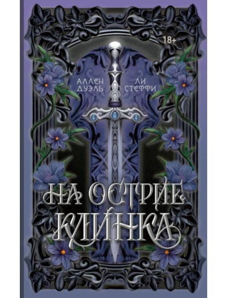 На острие клинка