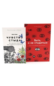 Чувство стыда; Быть, а не стыдиться (комплект из 2-х книг)