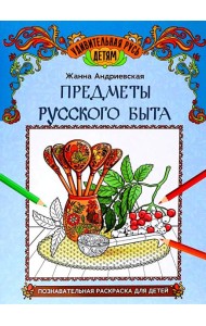 Предметы русского быта: познавательная раскраска для детей. 2-е изд