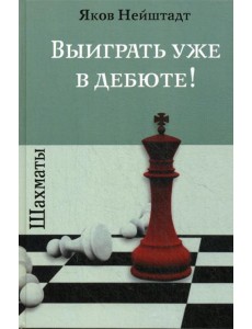 Шахматы. Выиграть уже в дебюте!