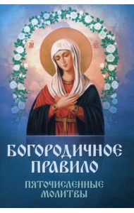 Богородичное правило. Пяточисленные молитвы