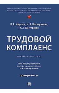 Трудовой комплаенс: Учебное пособие