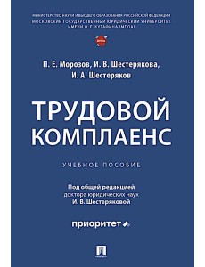 Трудовой комплаенс: Учебное пособие Трудовой комплаенс: Учебное пособие
