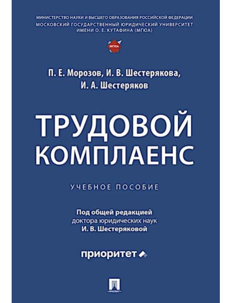 Трудовой комплаенс: Учебное пособие